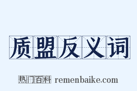 质盟反义词是什么意思的图片